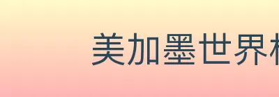 美加墨世界杯下注入口 Logo